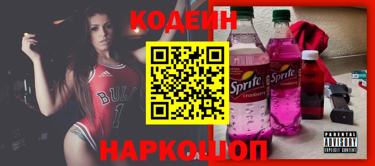 Codein напиток Lean (лин) Кыштым
